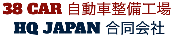 38 CAR 自動車 整備工場 HQ JAPAN 合同会社
